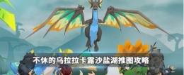 不休的乌拉拉卡露沙盐湖打法攻略