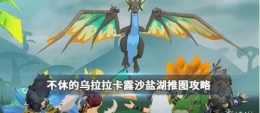 不休的乌拉拉卡露沙盐湖打法攻略大全