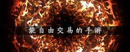 2019能卖装备自由交易的传奇手游原创推荐