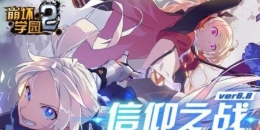 崩坏学园26.8版本信仰之战更新内容一览