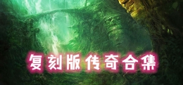 2019最经典的复刻版传奇手游原创推荐