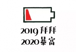 跨年搞笑说说大全2020 跨年夜的朋友圈说说幽默句子