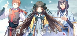 2019高人气国漫风手游原创推荐