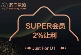 苏宁super会员权益有哪些 苏宁super会员多少钱一年