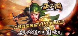 2020最新内含福利的BT版三国手游原创推荐