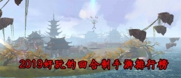 2020最好玩画面精致的回合制战斗手游原创推荐