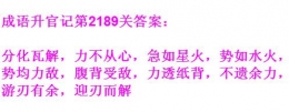 《成语升官记》太乙真人第2189关答案分享