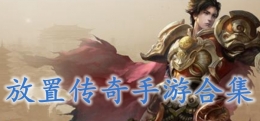 2020经典挂机放置类传奇手游原创推荐