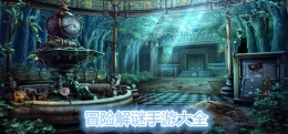 2020最多人玩的冒险解谜手游原创推荐