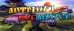 2020最多人玩的越野拉力赛车手游原创推荐