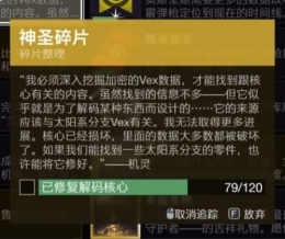 命运2神圣碎片获取攻略