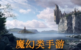 2020史诗级魔幻rpg手游原创推荐