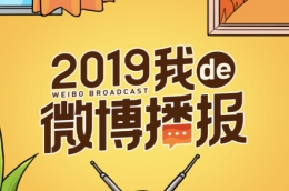 2019我的微博播报查看方法教程