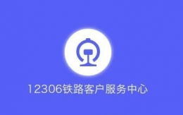 12306候补购票票价一样吗 候补购票能选择下铺吗