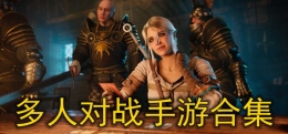 2020最火爆的多人对战手游原创推荐