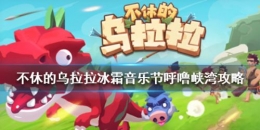 不休的乌拉拉白独猩首领打法攻略