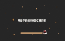 网易云音乐app2019回忆漫游专题玩法教程