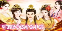 2020最热门的后宫妃嫔类手游原创推荐