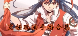 2020最受欢迎的美食烹饪玩法手游原创推荐
