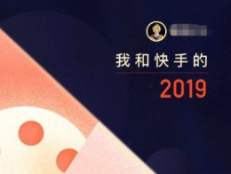 我和快手的2019查看方法教程