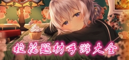 2020超多福利校花美女题材手游原创推荐