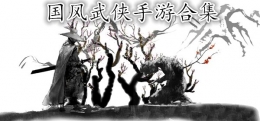 2020唯美极致画质国风武侠手游原创推荐