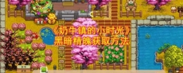 奶牛镇的小时光黑暗精魄获取攻略