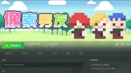《像素男友》LEON线通关攻略
