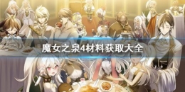 魔女之泉4全材料获取攻略