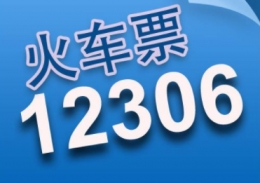 12306候补人数已满是不是没票了 候补人数已满是什么意思