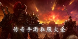 2020最火爆的变态传奇私服手游原创推荐