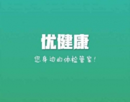 优健康app查询体检结果方法教程