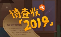 淘宝2019年度入坑账单查看方法教程