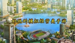 2020最受欢迎的模拟经营手游原创推荐