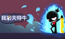 我功夫特牛大哥收购刷新时间一览