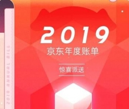 2019京东年度账单查看方法教程