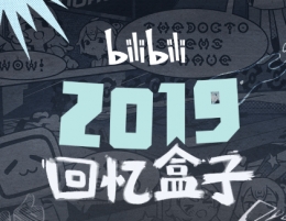 bilibili2019年度报告查看方法教程