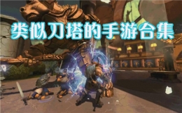 2020类似刀塔的塔防手游原创推荐