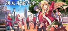 2020最热门的二次元手游原创推荐