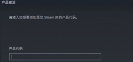 STEAM数字激活码使用方法攻略