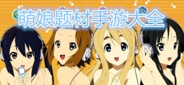 2020最受宅男喜爱的二次元萌娘题材手游原创推荐