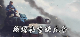 2020军事战争指挥类手游原创推荐