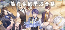 2020最浪漫的恋爱约会题材手游原创推荐