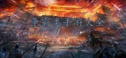 2020最新对战争霸类手游原创推荐