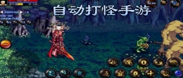 2020最火爆挂机自动打怪的手游原创推荐