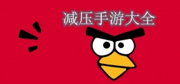2020让人放松减压的手游原创推荐