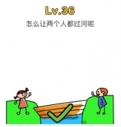 脑洞大师第36关图文攻略