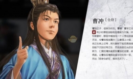 《三国志14》曹冲人物背景介绍