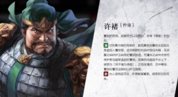 《三国志14》许褚人物背景介绍