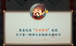 一亿小目标2再世财神成就达成攻略